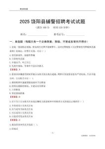 2025饶阳辅警考试试题