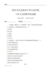 2025魚臺縣職業(yè)中等專業(yè)學(xué)校工作人員招聘考試試題