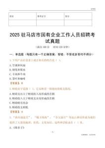 2025駐馬店市國企招聘考試真題
