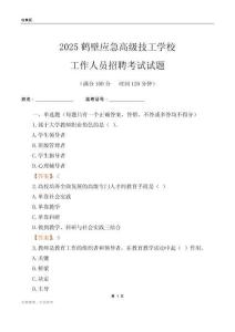 2025鶴壁應(yīng)急高級(jí)技工學(xué)校工作人員招聘考試試題