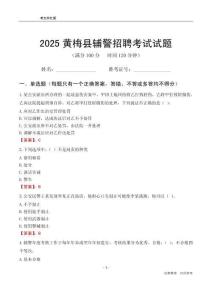2025黄梅辅警考试试题