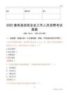 2025鹿邑县国企招聘考试真题