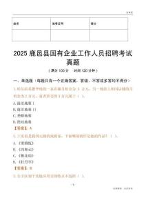 2025鹿邑縣國企招聘考試真題