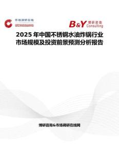 2025年中国不锈钢水油炸锅行业市场规模及投资前景预测分析报告