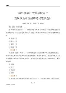 2025黑龍江科學(xué)技術(shù)廳事業(yè)單位筆試題目