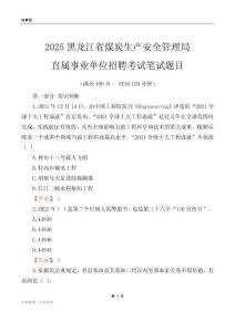 2025黑龍江煤炭生產安全管理局事業(yè)單位筆試題目