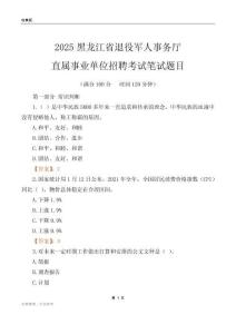 2025黑龙江退役军人事务厅事业单位笔试题目
