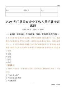 2025龙门县国企招聘考试真题