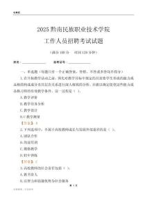 2025黔南民族職業技術學院工作人員招聘考試試題
