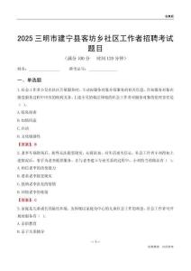 三明市建宁县客坊乡社区工作者招聘考试题目