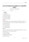 丹東市振安區湯山城鎮社區工作者招聘考試題目