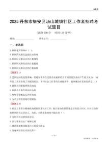 丹東市振安區湯山城鎮社區工作者招聘考試題目
