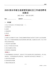 麗水市縉云縣新碧街道社區(qū)工作者招聘考試題目