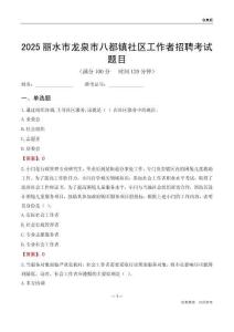 丽水市龙泉市八都镇社区工作者招聘考试题目
