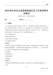 麗水市慶元縣屏都街道社區工作者招聘考試題目