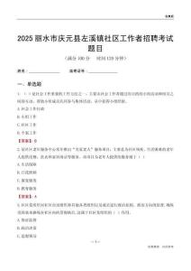 麗水市慶元縣左溪鎮社區工作者招聘考試題目