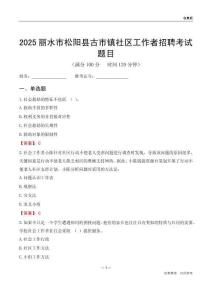 丽水市松阳县古市镇社区工作者招聘考试题目