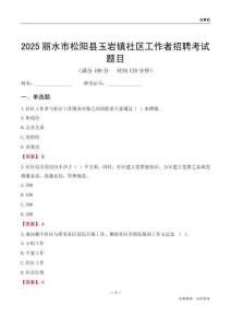 丽水市松阳县玉岩镇社区工作者招聘考试题目