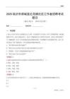 临沂市郯城县红花镇社区工作者招聘考试题目