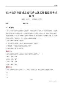 临沂市郯城县红花镇社区工作者招聘考试题目