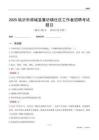 临沂市郯城县重坊镇社区工作者招聘考试题目