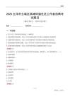 云浮市云城區高峰街道社區工作者招聘考試題目