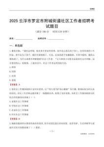 云浮市罗定市附城街道社区工作者招聘考试题目