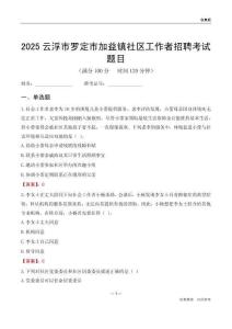 云浮市罗定市加益镇社区工作者招聘考试题目