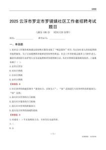 云浮市罗定市罗镜镇社区工作者招聘考试题目