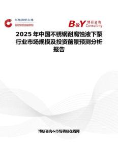 2025年中國不銹鋼耐腐蝕液下泵行業(yè)市場(chǎng)規(guī)模及投資前景預(yù)測(cè)分析報(bào)告