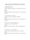 網絡安全教育與培訓課程設計考試及答案