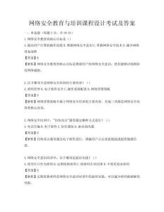 網絡安全教育與培訓課程設計考試及答案