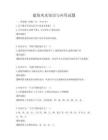 建筑风水知识与应用试题