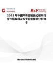 2025年中国不锈钢装嵌式餐车行业市场规模及投资前景预测分析报告
