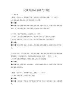民法典要點解析與試題