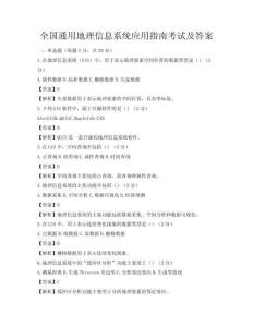 全國通用地理信息系統(tǒng)應用指南考試及答案