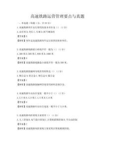 高速鐵路運營管理要點與真題