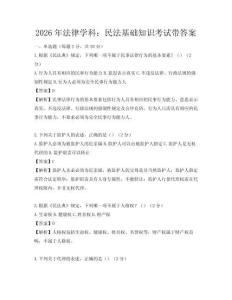 2026年法律學科：民法基礎知識考試帶答案