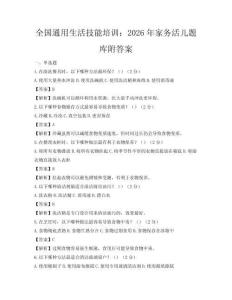 全國通用生活技能培訓：2026年家務活兒題庫附答案