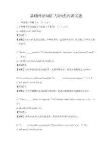 基礎(chǔ)外語(yǔ)詞匯與語(yǔ)法培訓(xùn)試題