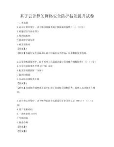 基于云计算的网络安全防护技能提升试卷