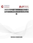 2025年中国不锈钢镜面反光板行业市场规模及投资前景预测分析报告