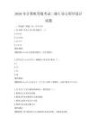 2026年计算机等级考试二级C语言程序设计试题