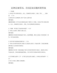 法律法規常識：合同法知識題庫附答案