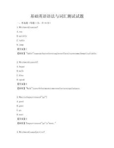 基礎(chǔ)英語(yǔ)語(yǔ)法與詞匯測(cè)試試題