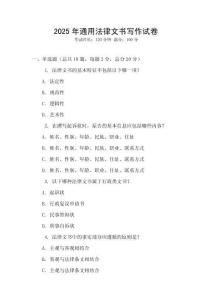 2025年通用法律文書寫作試卷