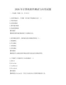 2026年计算机软件测试与应用试题