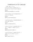 全国通用法律文书写作与规范试卷
