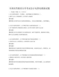 全国高等教育自学考试会计电算化模拟试题