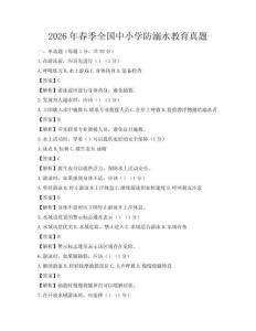 2026年春季全國中小學防溺水教育真題